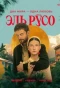 Poster for Эль Русо