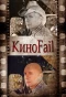 Poster for КиноFail
