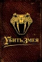 Poster for Убить змея