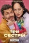 Poster for Три сестры