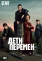 Poster for Дети перемен