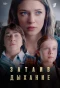 Poster for Затаив дыхание