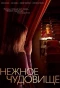 Poster for Нежное чудовище