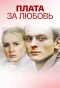 Poster for Плата за любовь