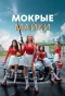 Poster for Мокрые майки