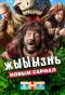 Poster for жЫЫЫзнь