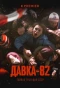 Poster for Давка-82