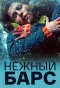 Poster for Нежный барс