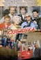 Poster for Клубничка