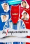 Poster for Ненормальная