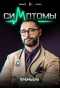 Poster for Симптомы