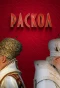 Poster for Раскол