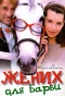 Poster for Жених для Барби