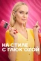 Poster for На стиле с Глюк'oZой