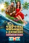 Poster for Звёзды в джунглях