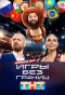 Poster for Игры без границ