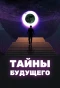 Poster for Тайны будущего