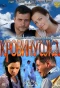 Poster for Кровинушка