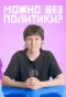 Poster for Можно без политики?