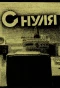 Poster for С нуля