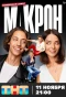 Poster for Макрон