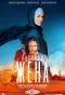 Poster for Русская жена