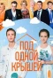 Poster for Под одной крышей