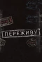 Poster for Переживу
