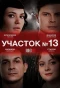 Poster for Участок № 13
