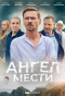 Poster for Ангел мести