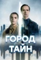 Poster for Город тайн