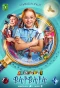 Poster for Любопытная Варвара