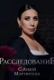 Poster for Расследование с Аидой Мартиросян