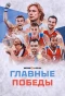 Poster for Главные победы