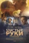 Poster for Чистые руки