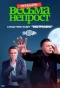 Poster for Весьма непрост