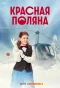 Poster for Красная Поляна