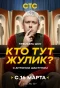 Poster for Кто тут жулик?