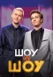 Poster for Шоу из Шоу