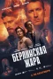 Poster for Берлинская жара