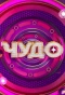 Poster for Чудо