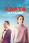 Poster for Карта желаний
