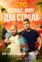 Poster for Солнце, море, два ствола
