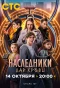 Poster for Наследники. Дар крови