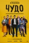 Poster for Чудо