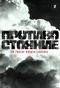 Poster for Противостояние