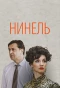 Poster for Нинель