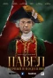 Poster for Павел. Первый и последний