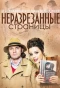 Poster for Неразрезанные страницы