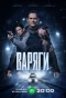 Poster for Варяги